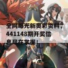 全网曝光新奥彩资料，441148期开奖信息尽在掌握！