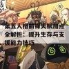 第五人格前锋天赋加点全解析：提升生存与支援能力技巧