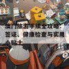 澳门旅游手续全攻略：签证、健康检查与实用小贴士