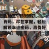 金码堂995995四肖码，尽在掌握，轻松解锁幸运密码，赢得好运气！