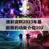 带你了解626969澳彩资料2023年最新版的功能介绍2024