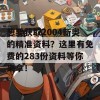 想要获取2004新奥的精准资料？这里有免费的283份资料等你来拿！