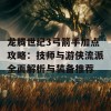 龙腾世纪3弓箭手加点攻略：技师与游侠流派全面解析与装备推荐