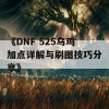 《DNF 525乌鸡加点详解与刷图技巧分享》