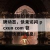 了解最新的香港正版挂牌动态，快来访问 pcxun com 获取最快更新信息！