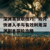 深渊票获取技巧：如何快速入手与有效利用深渊副本探险攻略