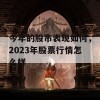 今年的股市表现如何，2023年股票行情怎么样