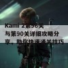 Kami 2第96关与第90关详细攻略分享，助你快速通关技巧