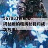 567883包租婆：揭秘她的租房秘籍和成功故事！