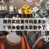 2020年香港第27期开奖结果号码是多少？快来看看大家都中了啥！