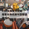 FGO主线关卡攻略：探索兑换机制与获取资源技巧