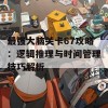 最强大脑关卡67攻略：逻辑推理与时间管理技巧解析