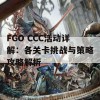 FGO CCC活动详解：各关卡挑战与策略攻略解析