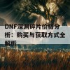 DNF深渊碎片价格分析：购买与获取方式全解析