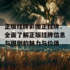 正版挂牌彩图正挂牌：全面了解正版挂牌信息与图例的魅力与价值