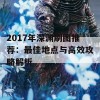 2017年深渊刷图推荐：最佳地点与高效攻略解析