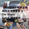 《英雄联盟》嚎哭深渊Aolo王背景音乐《The Abyss Calls》细节解析与情感共鸣