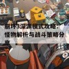 崩坏3深渊模式攻略：怪物解析与战斗策略分享