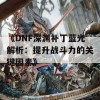 《DNF深渊补丁蓝光解析：提升战斗力的关键因素》