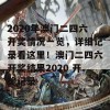 2020年澳门二四六开奖情况一览，详细记录看这里！澳门二四六开奖结果2020 开奖记录