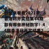 赶快来看看2023年香港码开奖结果44期都有哪些神秘数字！44期香港码开奖结果2023