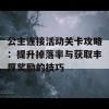 公主连接活动关卡攻略：提升掉落率与获取丰厚奖励的技巧