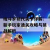 魂斗罗初代关卡详解：新手玩家通关攻略与挑战解析