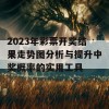 2023年彩票开奖结果走势图分析与提升中奖概率的实用工具