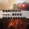 看最新的00852lscorn，港彩历史图库里有啥新鲜事呢？