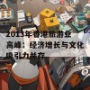 2013年香港旅游业高峰：经济增长与文化吸引力并存