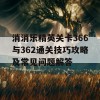 消消乐精英关卡366与362通关技巧攻略及常见问题解答