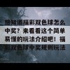 想知道福彩双色球怎么中奖？来看看这个简单易懂的玩法介绍吧！福彩双色球中奖规则玩法