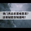 澳门风云彩蛋啥意思？这些秘密你知道吗？