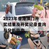 2023年香港澳门开奖结果及开奖记录查询与分析指南