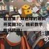 看这里！双色球的最新开奖图3D，精彩数字即将揭晓！