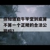 你知道启牛学堂到底算不算一个正规的合法公司吗？