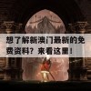 想了解新澳门最新的免费资料？来看这里！