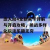 愚人劫4全新关卡详解与开启攻略，挑战多样化玩法乐趣无穷