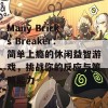 Many Bricks Breaker：简单上瘾的休闲益智游戏，挑战你的反应与策略能力