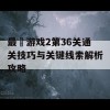 最囧游戏2第36关通关技巧与关键线索解析攻略