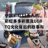 中国彩虹T1无人机、彩虹多多彩票及LGBTQ文化背后的故事与意义