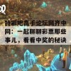 特彩吧高手论坛网齐中网：一起聊聊彩票那些事儿，看看中奖的秘诀！