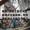 暗黑2圣骑士属性与技能加点全面指南，助你提升战斗力和生存能力