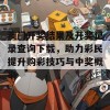 澳门开奖结果及开奖记录查询下载，助力彩民提升购彩技巧与中奖概率