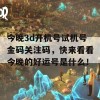 今晚3d开机号试机号金码关注码，快来看看今晚的好运号是什么！