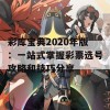 彩库宝典2020年版：一站式掌握彩票选号攻略和技巧分享