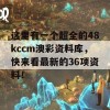 这里有一个超全的48kccm澳彩资料库，快来看最新的36项资料！