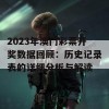 2023年澳门彩票开奖数据回顾：历史记录表的详细分析与解读