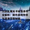 刀剑乱舞关卡掉落条件全解析：提升游戏效率与资源获取秘籍