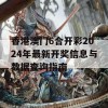 香港澳门6合开彩2024年最新开奖信息与数据查询指南